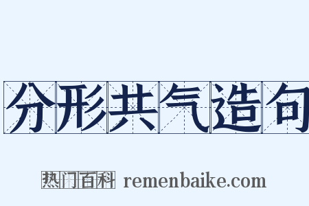 分形共气造句是什么意思的图片